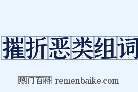 摧折恶类组词是什么意思的图片